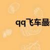 qq飛車最新輔助（qq飛車智能輔助）