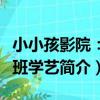 小小孩影院:魯班學藝(關于小小孩影院:魯班學藝簡介)