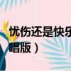 憂傷還是快樂說唱版百度云（憂傷還是快樂說唱版）