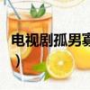 電視劇孤男寡女（關于電視劇孤男寡女的簡介）