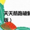 天天酷跑破解版免費下載（天天酷跑軒哥破解版）
