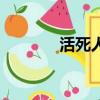 活死人（關于活死人的簡介）