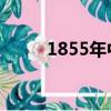 1855年中國發生了什么（18 55）