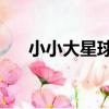 小小大星球3(關于小小大星球3簡介)