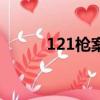 121槍案（關于121槍案的簡介）