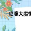 噴嚏大魔怪（關于噴嚏大魔怪的簡介）