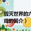 毀滅世界的六人游戲（關于毀滅世界的六人游戲的簡介）