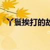 丫鬟挨打的故事財理財（丫鬟挨打的故事）