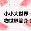 小小大世界:動物世界(關于小小大世界:動物世界簡介)