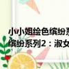 小小姐繪色繽紛系列2:淑女繪·童話詩人(關于小小姐繪色繽紛系列2:淑女繪·童話詩人簡介)