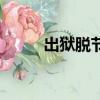 出獄脫節（關于出獄脫節的簡介）