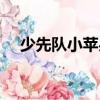 少先隊小蘋果(關于少先隊小蘋果簡介)