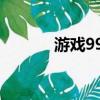 游戲999什么意思（游戲999）