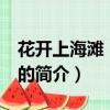 花開上海灘 電視劇（關于花開上海灘 電視劇的簡介）