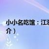 小小名吃館:江浙新派菜(關于小小名吃館:江浙新派菜簡介)