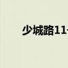 少城路11號(關于少城路11號簡介)