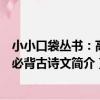 小小口袋叢書:高考必背古詩文(關于小小口袋叢書:高考必背古詩文簡介)