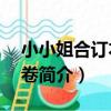 小小姐合訂本第1卷(關于小小姐合訂本第1卷簡介)