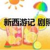 新西游記 劇照（關于新西游記 劇照的簡介）