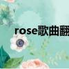 rose歌曲翻譯（rose 李夏怡 音譯歌詞）