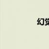 幻覺（關于幻覺的簡介）