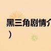 黑三角劇情介紹（關于黑三角劇情介紹的簡介）