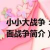 小小大戰爭:全面戰爭(關于小小大戰爭:全面戰爭簡介)