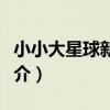 小小大星球新聞報(關于小小大星球新聞報簡介)