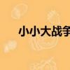 小小大戰爭2(關于小小大戰爭2簡介)