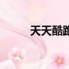 天天酷跑小飛（天天酷跑小蜜桃）