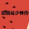 動畫片少林傳奇在線觀看（動畫片少林傳奇）