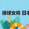 排球女將 日本（關于排球女將 日本的簡介）