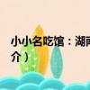 小小名吃館:湖南新派菜(關于小小名吃館:湖南新派菜簡介)