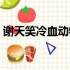 謝天笑冷血動物樂隊歌詞（謝天笑冷血動物）
