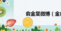 俞金旻微博(金俞鉉)