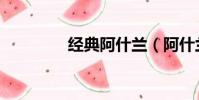 經典阿什蘭(阿什蘭一覽)