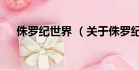 侏羅紀世界 (關于侏羅紀世界 的簡介)