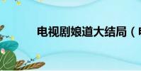 電視劇娘道大結局(電視劇娘)