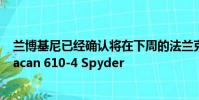 蘭博基尼已經確認將在下周的法蘭克福車展上發布新款Huracan 610-4 Spyder