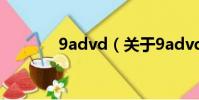 9advd(關于9advd的簡介)