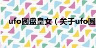 ufo圓盤皇女(關于ufo圓盤皇女的簡介)