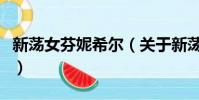 新蕩女芬妮希爾(關于新蕩女芬妮希爾的簡介)