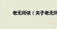 老無所依(關于老無所依的簡介)