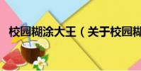 校園糊涂大王(關于校園糊涂大王的簡介)