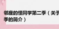 鄰座的怪同學第二季(關于鄰座的怪同學第二季的簡介)