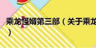 乘龍怪婿第三部(關于乘龍怪婿第三部的簡介)