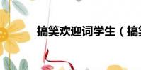 搞笑歡迎詞學生(搞笑歡迎詞)