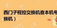 西門子程控交換機查本機號碼(西門子程控交換機)