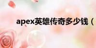 apex英雄傳奇多少錢(傳奇多少錢)