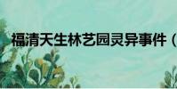 福清天生林藝園靈異事件(福清天生林藝)